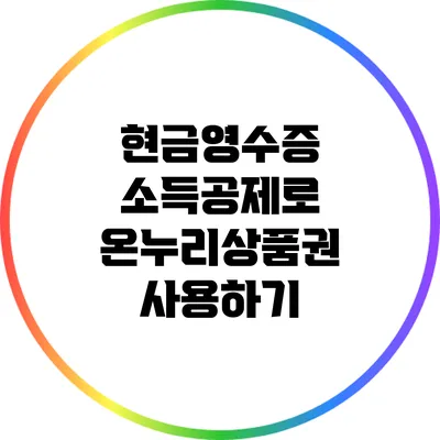 현금영수증 소득공제로 온누리상품권 사용하기