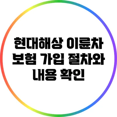 현대해상 이륜차 보험 가입 절차와 내용 확인