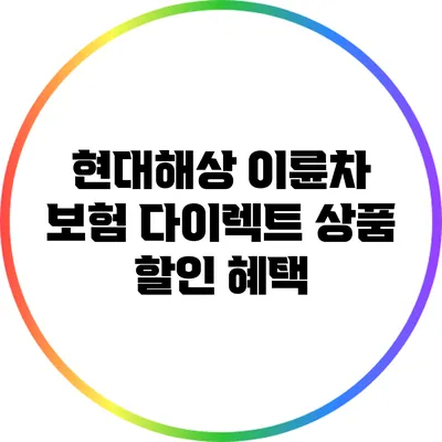 현대해상 이륜차 보험 다이렉트 상품 할인 혜택