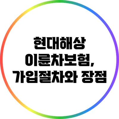 현대해상 이륜차보험, 가입절차와 장점