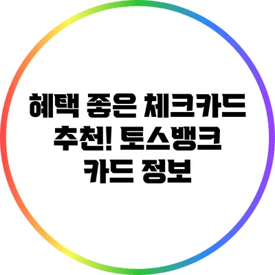 혜택 좋은 체크카드 추천! 토스뱅크 카드 정보