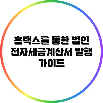 홈택스를 통한 법인 전자세금계산서 발행 가이드