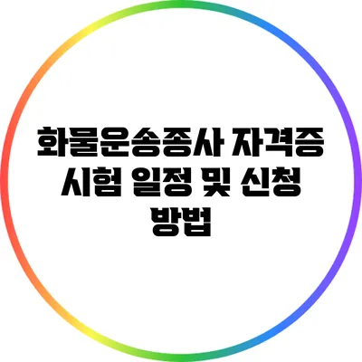 화물운송종사 자격증 시험 일정 및 신청 방법