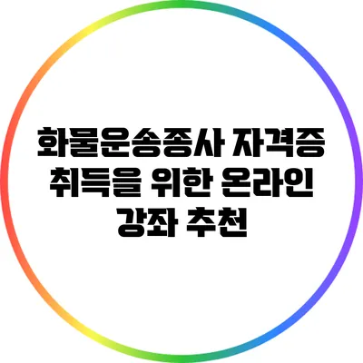 화물운송종사 자격증 취득을 위한 온라인 강좌 추천