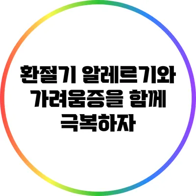 환절기 알레르기와 가려움증을 함께 극복하자