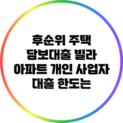 후순위 주택 담보대출: 빌라 아파트 개인 사업자 대출 한도는?