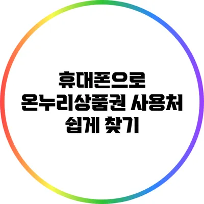 휴대폰으로 온누리상품권 사용처 쉽게 찾기