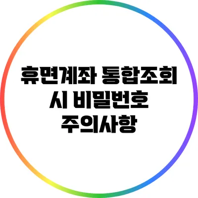 휴면계좌 통합조회 시 비밀번호 주의사항