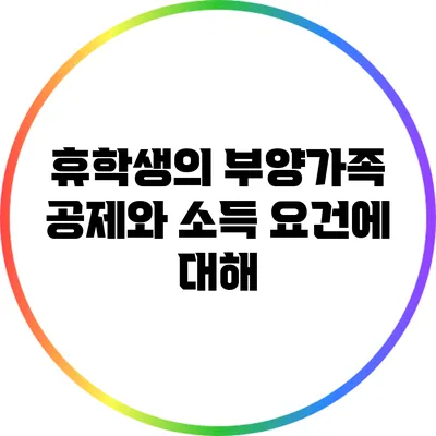 휴학생의 부양가족 공제와 소득 요건에 대해