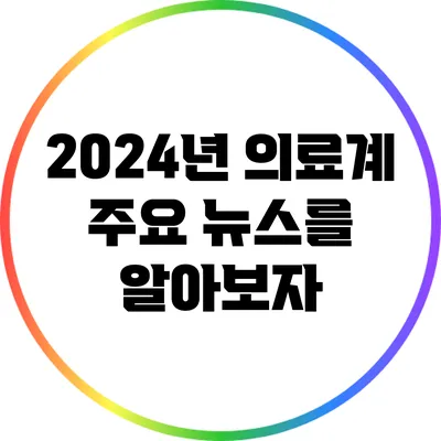 2024년 의료계 주요 뉴스를 알아보자