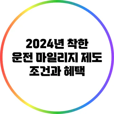 2024년 착한 운전 마일리지 제도: 조건과 혜택