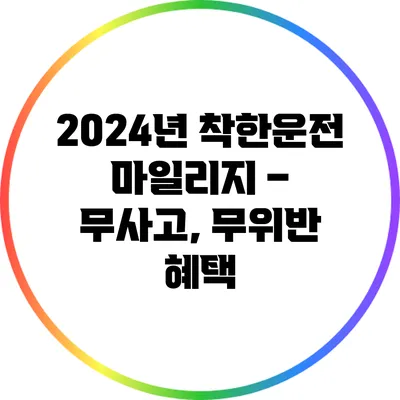 2024년 착한운전 마일리지 – 무사고, 무위반 혜택