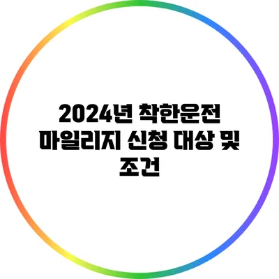 2024년 착한운전 마일리지 신청 대상 및 조건