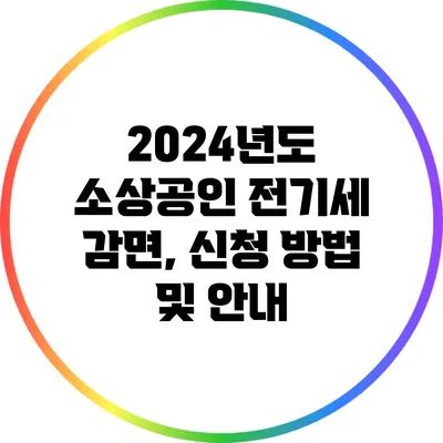 2024년도 소상공인 전기세 감면, 신청 방법 및 안내