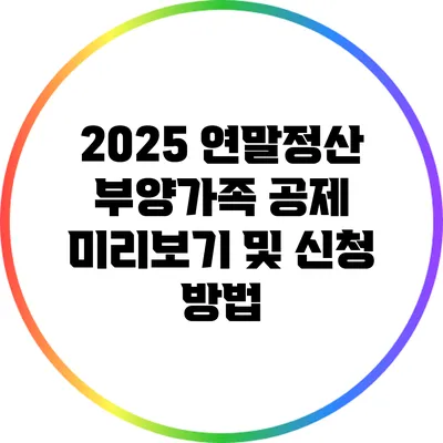 2025 연말정산 부양가족 공제 미리보기 및 신청 방법