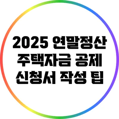 2025 연말정산 주택자금 공제 신청서 작성 팁