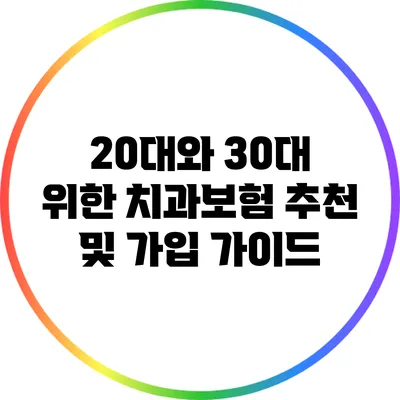 20대와 30대 위한 치과보험 추천 및 가입 가이드