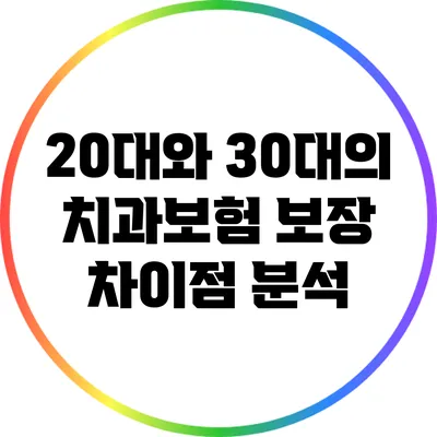 20대와 30대의 치과보험 보장 차이점 분석