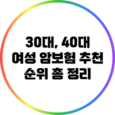 30대, 40대 여성 암보험 추천 순위 총 정리