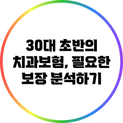 30대 초반의 치과보험, 필요한 보장 분석하기