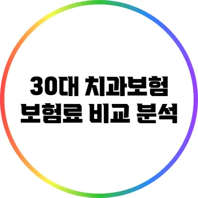 30대 치과보험 보험료 비교 분석