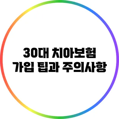 30대 치아보험 가입: 팁과 주의사항