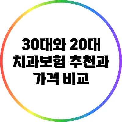 30대와 20대 치과보험 추천과 가격 비교