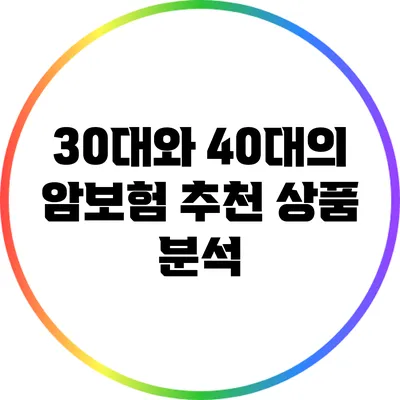 30대와 40대의 암보험 추천 상품 분석