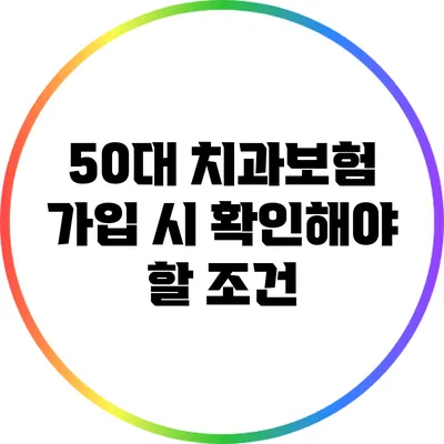 50대 치과보험 가입 시 확인해야 할 조건