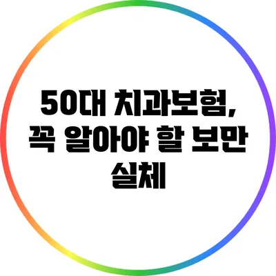 50대 치과보험, 꼭 알아야 할 보만 실체