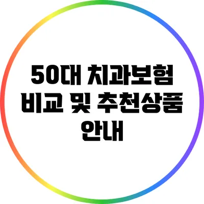 50대 치과보험 비교 및 추천상품 안내