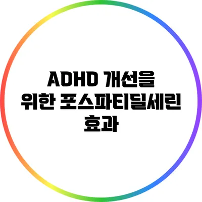 ADHD 개선을 위한 포스파티딜세린 효과