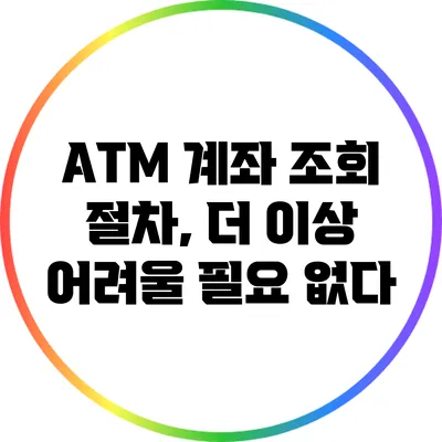 ATM 계좌 조회 절차, 더 이상 어려울 필요 없다