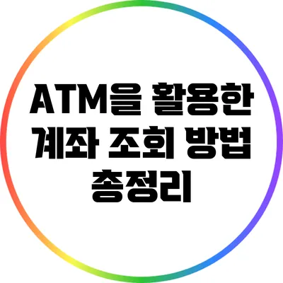 ATM을 활용한 계좌 조회 방법 총정리