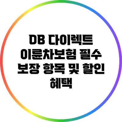 DB 다이렉트 이륜차보험 필수 보장 항목 및 할인 혜택