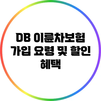 DB 이륜차보험 가입 요령 및 할인 혜택
