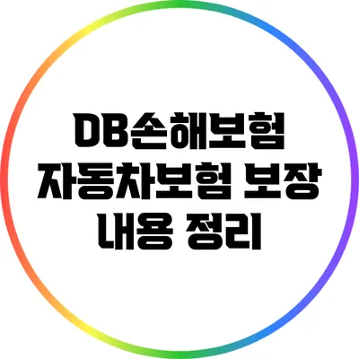 DB손해보험 자동차보험: 보장 내용 정리