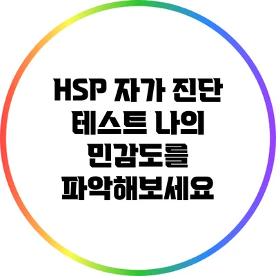 HSP 자가 진단 테스트: 나의 민감도를 파악해보세요