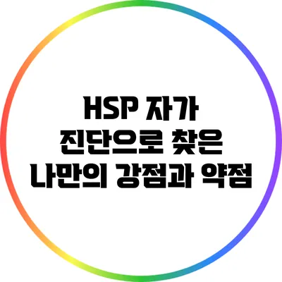 HSP 자가 진단으로 찾은 나만의 강점과 약점