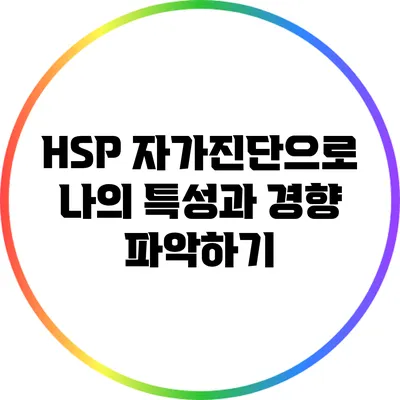 HSP 자가진단으로 나의 특성과 경향 파악하기