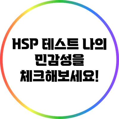 HSP 테스트: 나의 민감성을 체크해보세요!