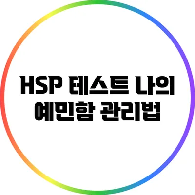 HSP 테스트: 나의 예민함 관리법