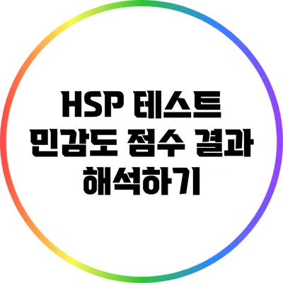 HSP 테스트: 민감도 점수 결과 해석하기