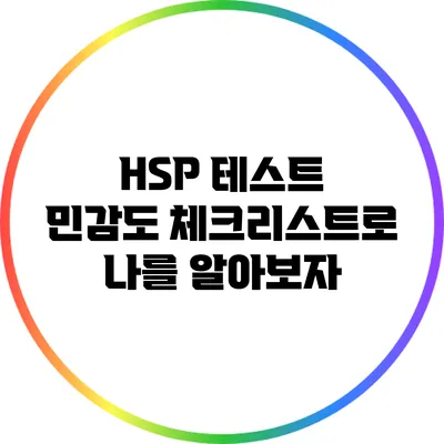 HSP 테스트: 민감도 체크리스트로 나를 알아보자