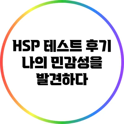 HSP 테스트 후기: 나의 민감성을 발견하다