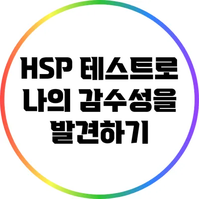 HSP 테스트로 나의 감수성을 발견하기