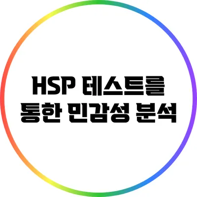 HSP 테스트를 통한 민감성 분석