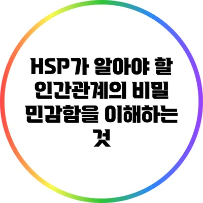 HSP가 알아야 할 인간관계의 비밀: 민감함을 이해하는 것