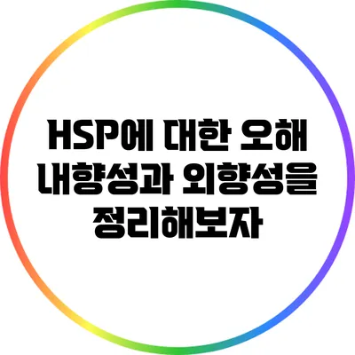 HSP에 대한 오해: 내향성과 외향성을 정리해보자