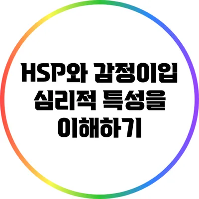 HSP와 감정이입: 심리적 특성을 이해하기